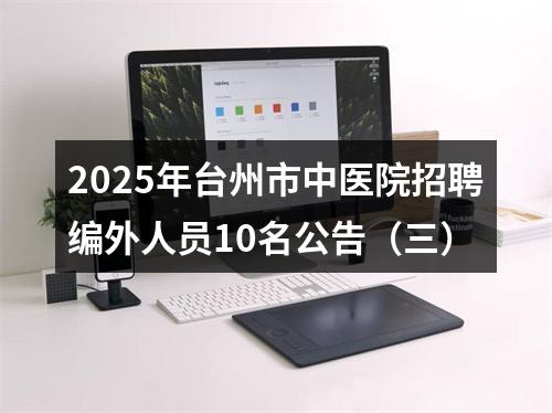 2025年台州市中医院招聘编外人员10名公告（三） 图片