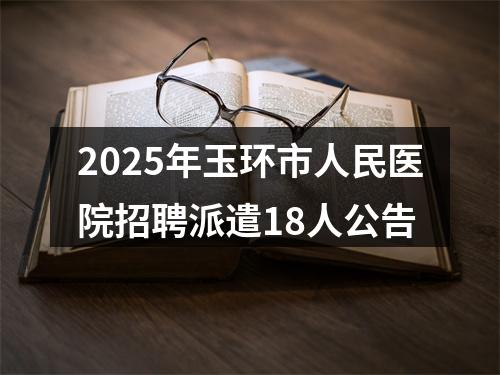 2025年玉环市人民医院招聘派遣18人公告 图片