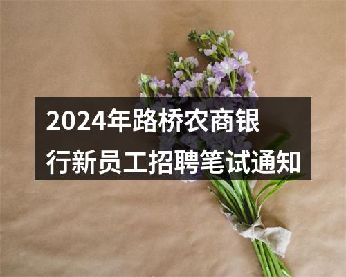 2024年路桥农商银行新员工招聘笔试通知 图片