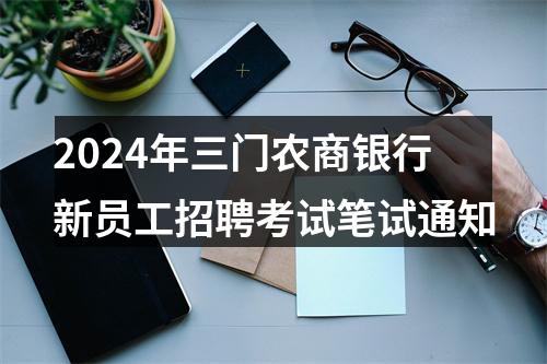 2024年三门农商银行新员工招聘考试笔试通知 图片