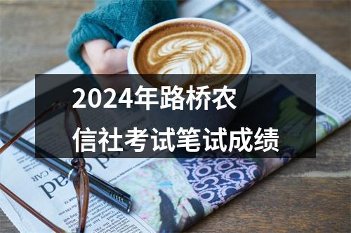 2024年路桥农信社考试笔试成绩 图片