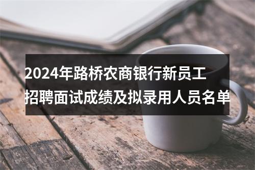 2024年路桥农商银行新员工招聘面试成绩及拟录用人员名单 图片