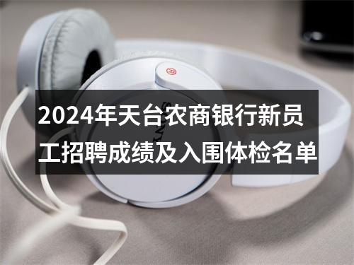 2024年天台农商银行新员工招聘成绩及入围体检名单 图片