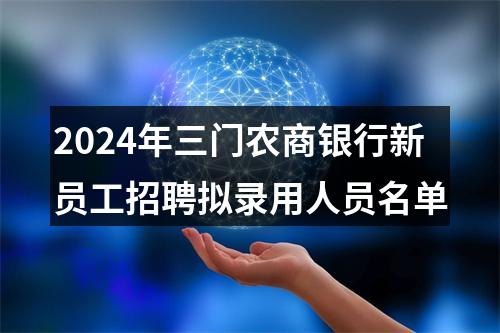 2024年三门农商银行新员工招聘拟录用人员名单 图片