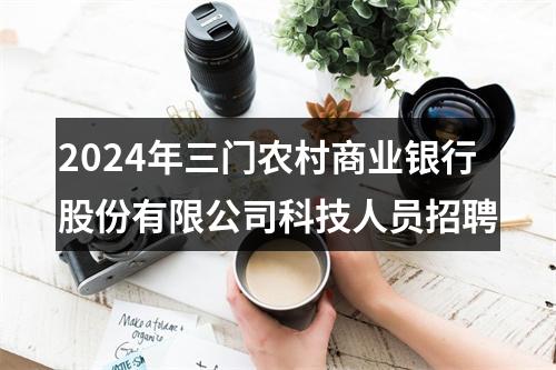 2024年三门农村商业银行股份有限公司科技人员招聘 图片