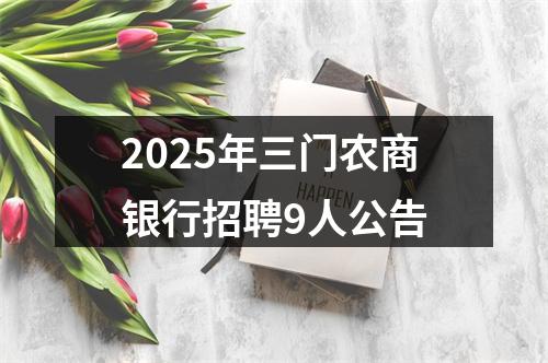 2025年三门农商银行招聘9人公告 图片