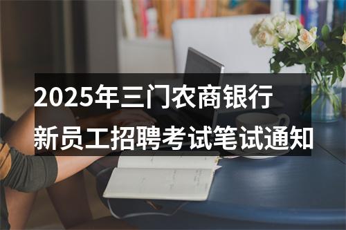 2025年三门农商银行新员工招聘考试笔试通知 图片