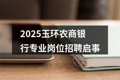 2025玉环农商银行专业岗位招聘启事 图片