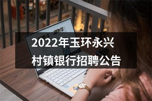 2022年玉环永兴村镇银行招聘公告 图片