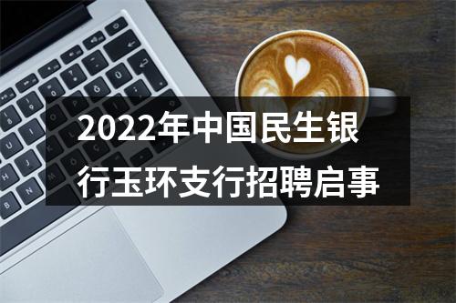 2022年中国民生银行玉环支行招聘启事 图片