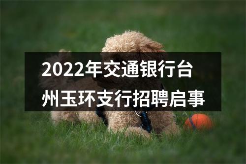 2022年交通银行台州玉环支行招聘启事 图片