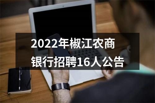 2022年椒江农商银行招聘16人公告 图片