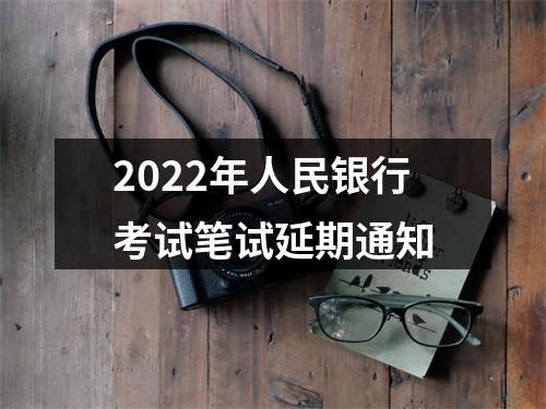 2022年人民银行考试笔试延期通知 图片
