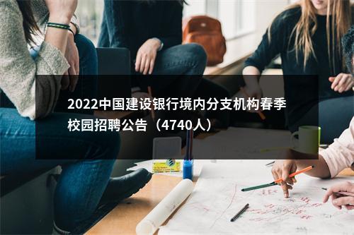 2022中国建设银行境内分支机构春季校园招聘公告（4740人） 图片