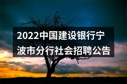 2022中国建设银行宁波市分行社会招聘公告 图片
