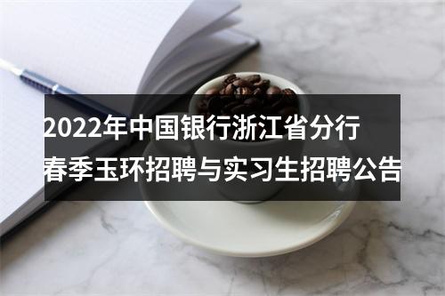2022年中国银行浙江省分行春季玉环招聘与实习生招聘公告 图片