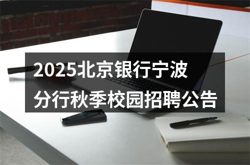 2025北京银行宁波分行秋季校园招聘公告 图片