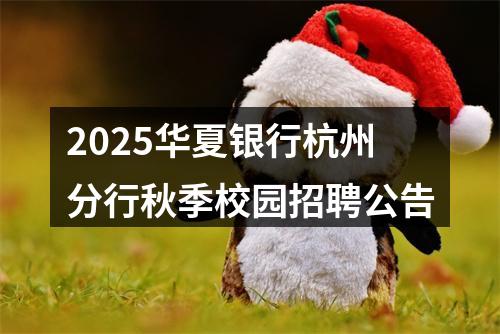 2025华夏银行杭州分行秋季校园招聘公告 图片