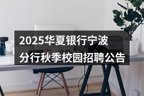 2025华夏银行宁波分行秋季校园招聘公告 图片