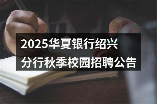2025华夏银行绍兴分行秋季校园招聘公告 图片