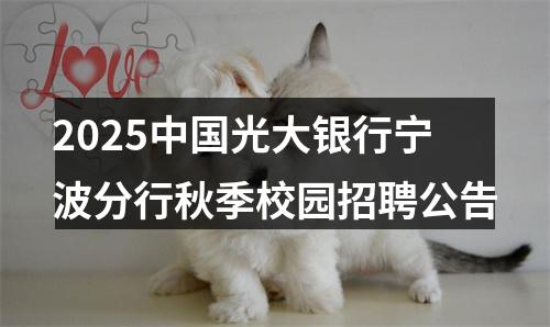 2025中国光大银行宁波分行秋季校园招聘公告 图片
