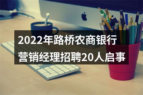 2022年路桥农商银行营销经理招聘20人启事 图片