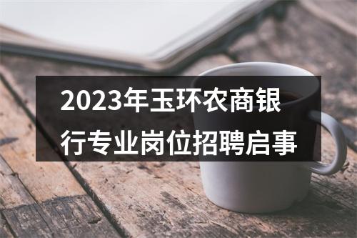 2023年玉环农商银行专业岗位招聘启事 图片