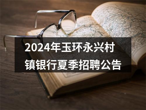 2024年玉环永兴村镇银行夏季招聘公告 图片