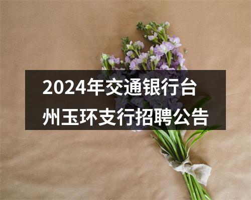 2024年交通银行台州玉环支行招聘公告 图片