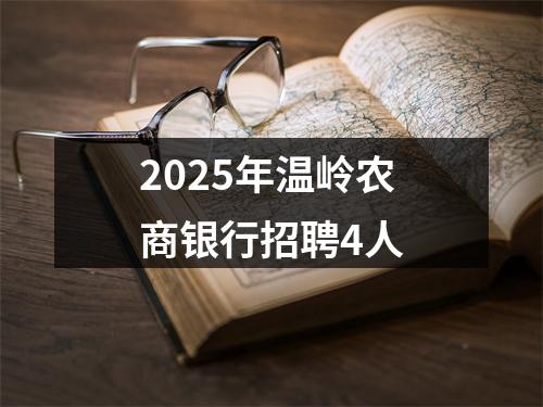 2025年温岭农商银行招聘4人 图片