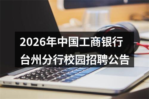 2026年中国工商银行台州分行校园招聘公告 图片
