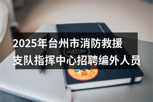 2025年台州市消防救援支队指挥中心招聘编外人员 图片