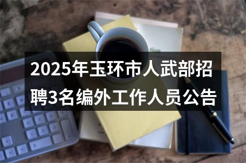 2025年玉环市人武部招聘3名编外工作人员公告 图片
