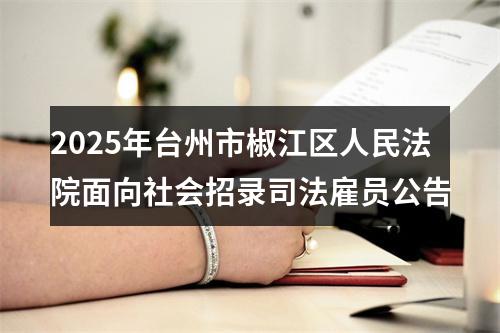 2025年台州市椒江区人民法院面向社会招录司法雇员公告 图片
