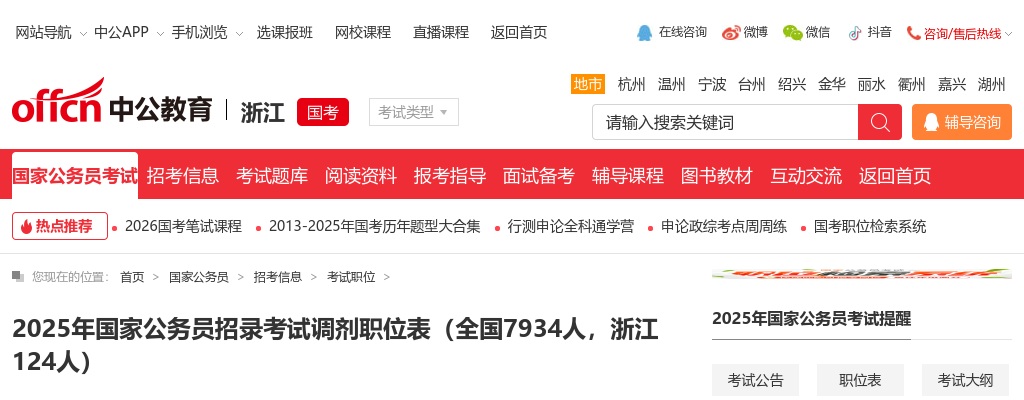 2025年国家公务员招录考试调剂职位表 图片