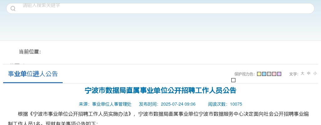 2025浙江宁波市数据局直属事业单位招聘工作人员1人公告 图片
