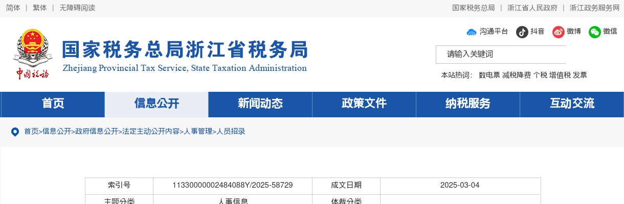 2025年国家税务总局浙江省税务局公务员体检公告 图片