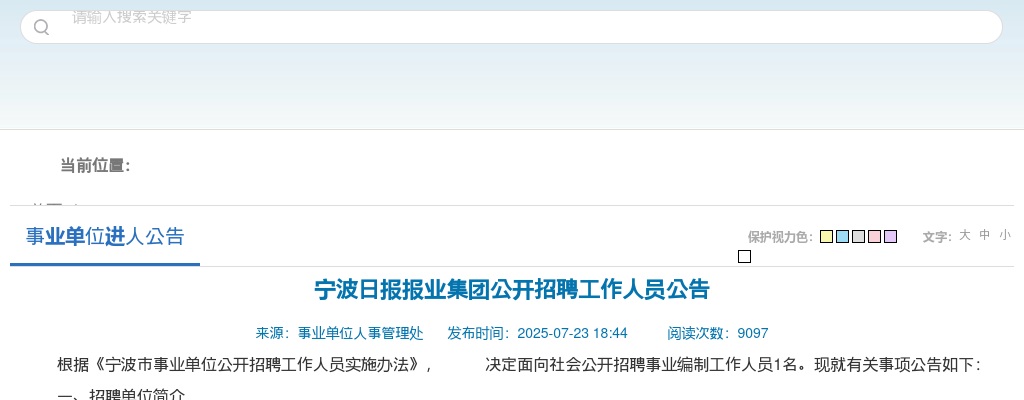 2025年宁波日报报业集团招聘事业编制工作人员公告 图片
