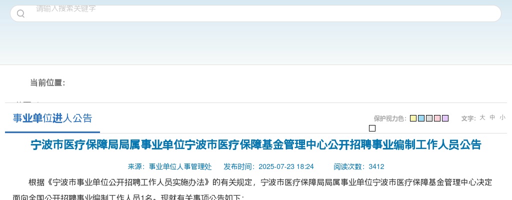 2025年宁波市医疗保障局局属事业单位宁波市医疗保障基金管理中心招聘事业编制公告 图片