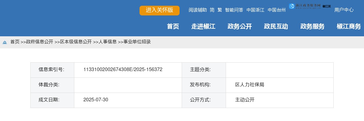 2025年椒江区事业单位招聘体检结果及入围考察人员名单公布（四） 图片