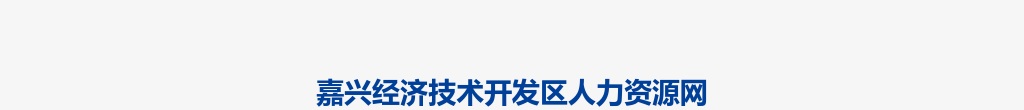2025年嘉兴经济技术开发区招聘教师9人 (第二批)公告 图片