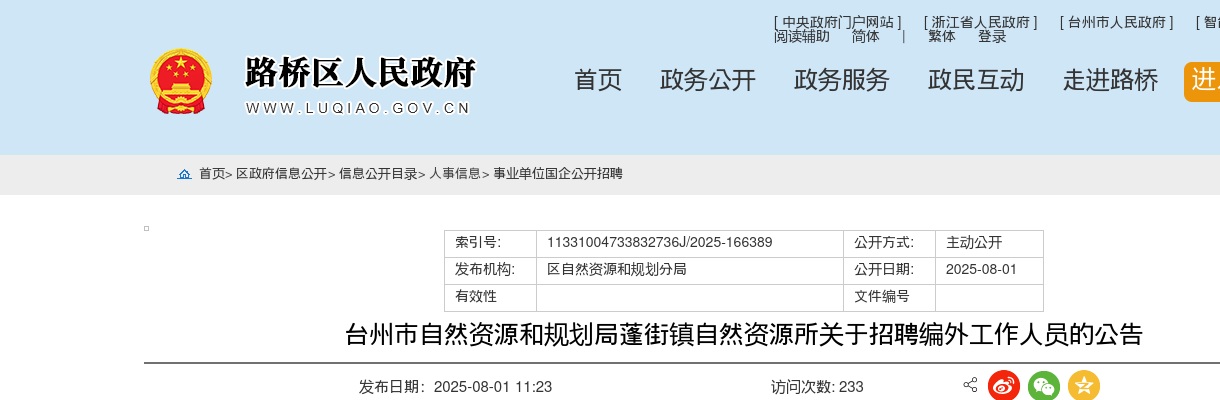2025年台州市自然资源和规划局蓬街镇自然资源所招聘公告 图片