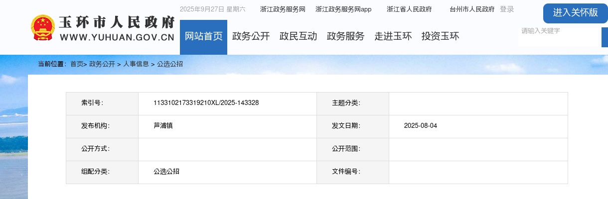 2025年仙居农商银行员工招聘面试通知 图片