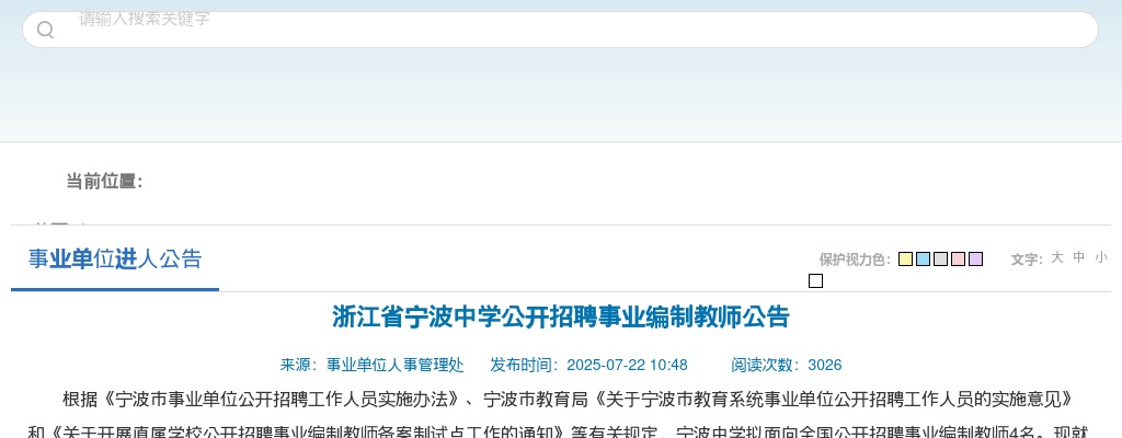 2025年宁波中学招聘事业编制教师4人公告 图片