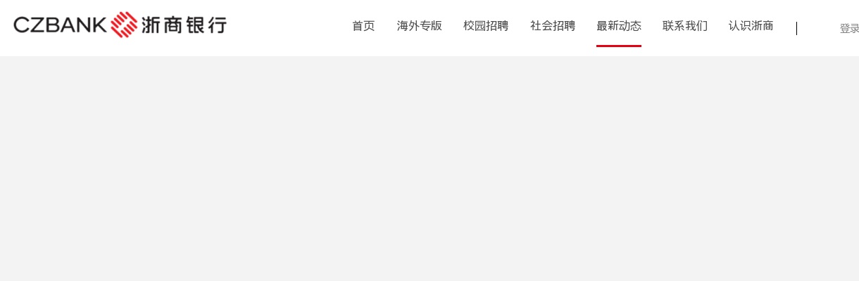 浙江银行招聘：2022浙商银行春季校园招聘公告（271人） 图片