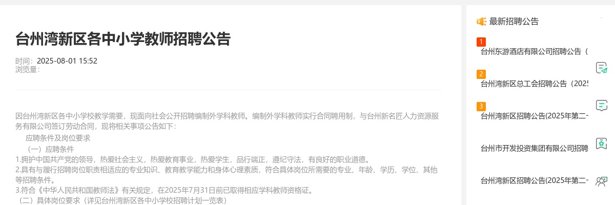 2025年台州湾新区各中小学教师招聘39人公告 图片