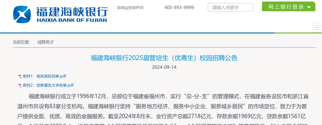 2025福建海峡银行管培生（优青生）秋季校园招聘公告 图片
