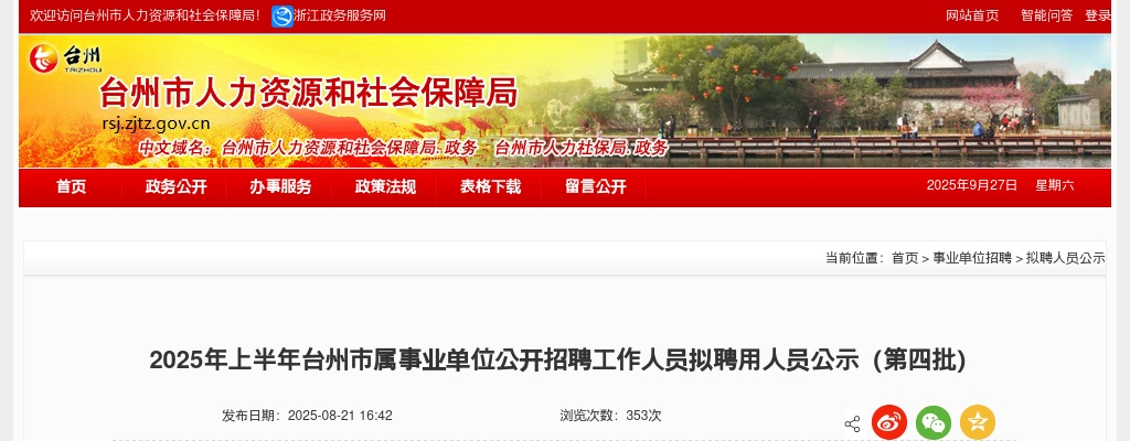 2025上半年台州市属事业单位招聘工作人员拟聘用人员公示（第四批） 图片