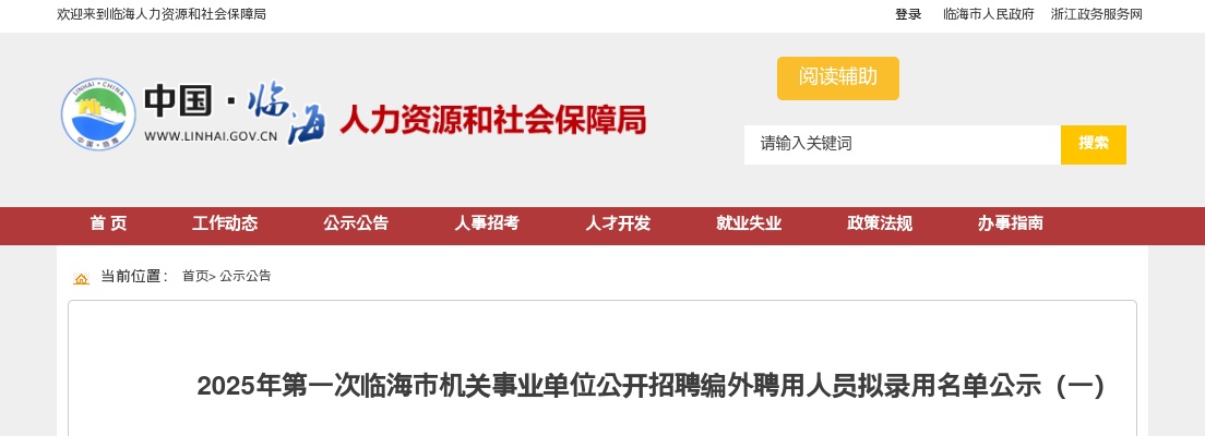 2025年第一次临海市机关事业单位招聘编外人员拟录用名单公示（一） 图片