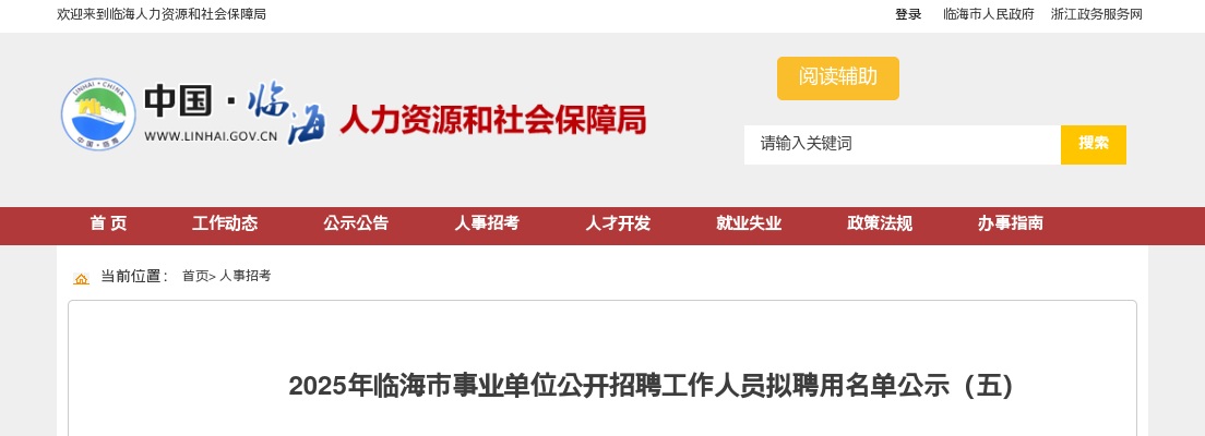 2025年临海市事业单位招聘工作人员拟聘用名单公示（五） 图片